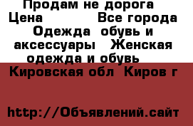 Продам не дорога › Цена ­ 1 000 - Все города Одежда, обувь и аксессуары » Женская одежда и обувь   . Кировская обл.,Киров г.